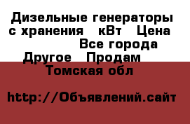 Дизельные генераторы с хранения 30кВт › Цена ­ 185 000 - Все города Другое » Продам   . Томская обл.